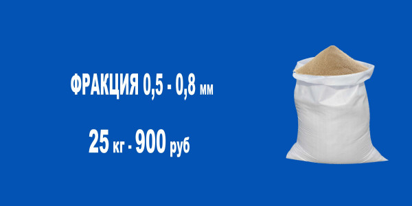 КВАРЦЕВЫЙ ПЕСОК ДЛЯ ВОДНОГО ФИЛЬТРА